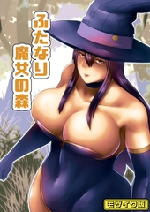 【フルカラー】ふたなり魔女の森 モザイク版 [ばたぁさんど]