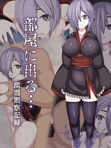 部屋に出る…幽霊観察記録 [ばたぁさんど]