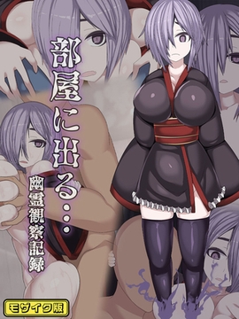 部屋に出る…幽霊観察記録 モザイク版 [ばたぁさんど]