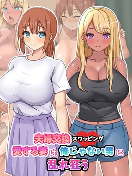 夫婦交換スワッピング～愛する妻は俺じゃない男に乱れ狂う～ [ばたぁさんど]