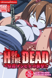 H OF THE DEAD～悩殺ゾンビ女の襲撃～【得合本版】 [ばたぁさんど]
