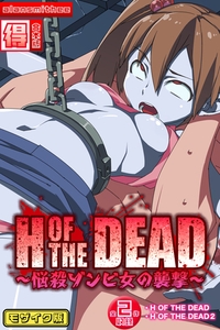 H OF THE DEAD～悩殺ゾンビ女の襲撃～【得合本版】モザイク版 [ばたぁさんど]