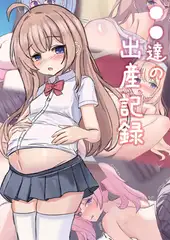 ●●達の出産記録