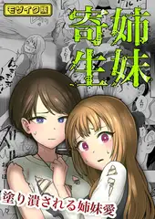 【フルカラー】姉妹寄生 ～塗り潰される姉妹愛～ モザイク版