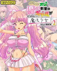 なぜかいつもオレに優しい教室のギャルがどうやら魔法少女らしいのだが2 モザイク版