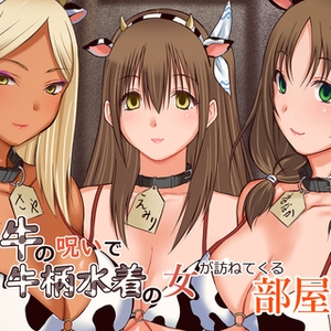牛の呪いで牛柄水着の女が訪ねてくる部屋 [ばたぁさんど]