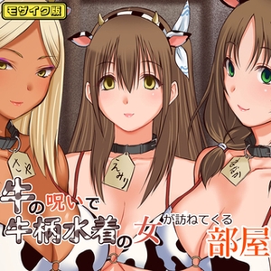 牛の呪いで牛柄水着の女が訪ねてくる部屋 モザイク版 [ばたぁさんど]