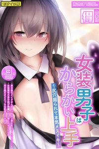 女装男子はからかい上手 ～尻穴掘られて本気メスイキ～【得合本版】モザイク版 [ばたぁさんど]