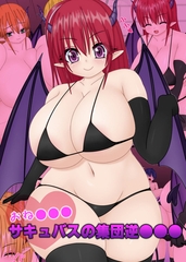 おね●●●サキュバスの集団逆●●● [ばたぁさんど]