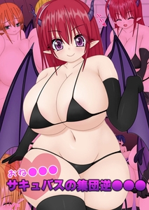 おね●●●サキュバスの集団逆●●● [ばたぁさんど]