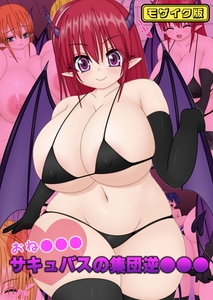 おね●●●サキュバスの集団逆●●● モザイク版 [ばたぁさんど]