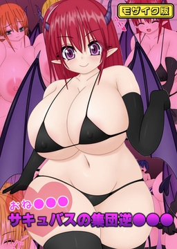おね●●●サキュバスの集団逆●●● モザイク版 [ばたぁさんど]