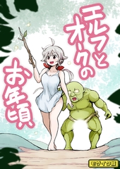 【フルカラー】エルフとオークのお年頃 モザイク版 [ばたぁさんど]