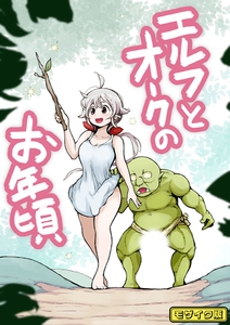 【フルカラー】エルフとオークのお年頃 モザイク版 [ばたぁさんど]