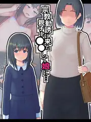 宗教勧誘に来た親子を●●して娘に…