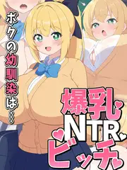 ボクの幼馴染は…爆乳NTRビッチ