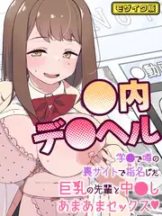 ●内デ●ヘル～学●で噂の裏サイトで指名した巨乳の先輩と中●しあまあまセックス～  モザイク版