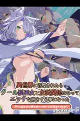 異世界に召喚されたらクール狐巫女と主従関係になってエッチな旅をする事になったProjectMeerverceSeries1 テイムロード
