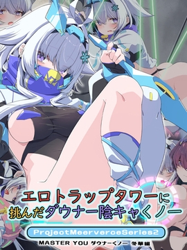 エロトラップタワーに挑んだダウナー陰キャくノ一 Project Meerverce Series2　MASTER YOU ダウナーくノ一 冬華編 [ばたぁさんど]
