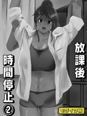 放課後時間停止(2) モザイク版