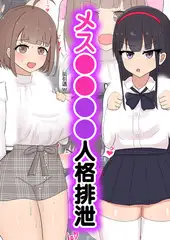 メス●●●●人格排泄