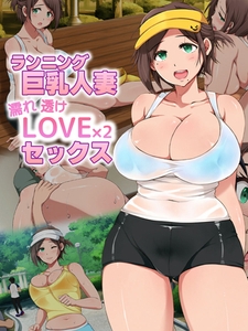 ランニング巨乳人妻 濡れ透けLOVE×2 セックス [ばたぁさんど]