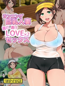 ランニング巨乳人妻 濡れ透けLOVE×2 セックス モザイク版 [ばたぁさんど]