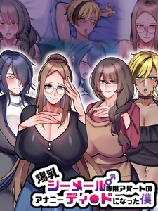 爆乳シーメール専用アパートのアナニーディ●ドになった僕 [ばたぁさんど]