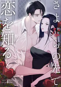 さよならの先で恋を知る(17)