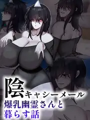 陰キャシーメール爆乳幽霊さんと暮らす話