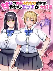 私の男前ふたなり彼女は甘やかしエッチが大好き