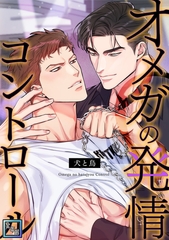 オメガの発情コントロール～犬と鳥～【全年齢版】(12) [Mr.Blue]