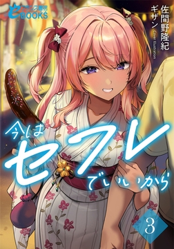 今はセフレでいいから３ [フランス書院]