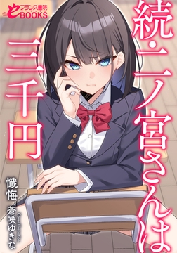 続・二ノ宮さんは三千円 [フランス書院]