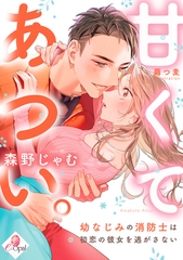 甘くてあつい。　幼なじみの消防士は初恋の彼女を逃がさない [プランタン出版]