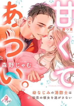 甘くてあつい。　幼なじみの消防士は初恋の彼女を逃がさない [プランタン出版]