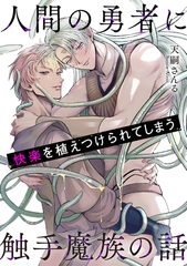 人間の勇者に快楽を植えつけられてしまう触手魔族の話 [プランタン出版]