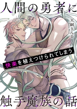 人間の勇者に快楽を植えつけられてしまう触手魔族の話 [プランタン出版]
