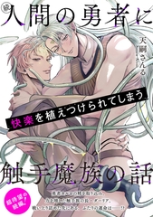 続・人間の勇者に快楽を植えつけられてしまう触手魔族の話 [プランタン出版]