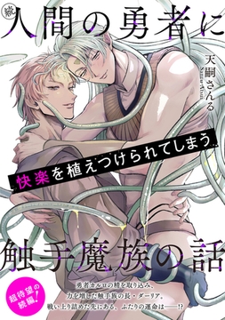 続・人間の勇者に快楽を植えつけられてしまう触手魔族の話 [プランタン出版]