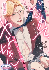 いじめて、やよちゃん。　年中発情ど変態リーマンのプラトニックラブ【合本版】２ [プランタン出版]