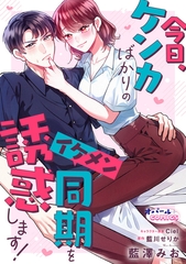 今日、ケンカばかりのイケメン同期を誘惑します！【電子単行本】【描き下ろし付】 [プランタン出版]