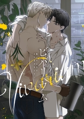 ビバリウム～籠の中の鳥はまだ愛を知らない(5) [Mr.Blue]