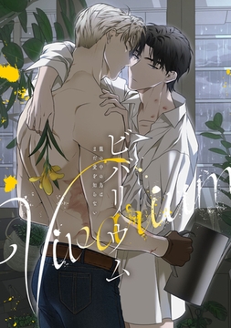 ビバリウム～籠の中の鳥はまだ愛を知らない(7) [Mr.Blue]