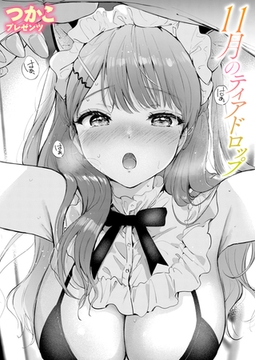 11月のティアドロップ [ワニマガジン社]