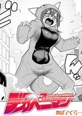 デカペニマン [ワニマガジン社]