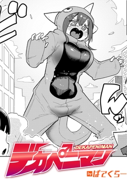 デカペニマン [ワニマガジン社]