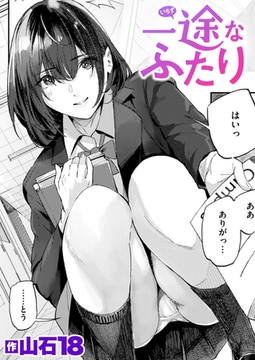 一途なふたり [ワニマガジン社]