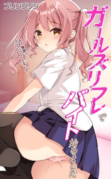 ガールズリフレでバイト始めました【デジタル修正版】第1話 [eternal]