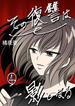 その復讐は影となる　分冊版 4話 [ナンバーナイン]